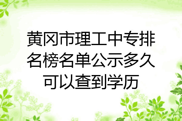 黄冈市理工中专排名榜名单公示多久可以查到学历