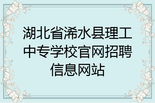 湖北省浠水县理工中专学校官网招聘信息网站