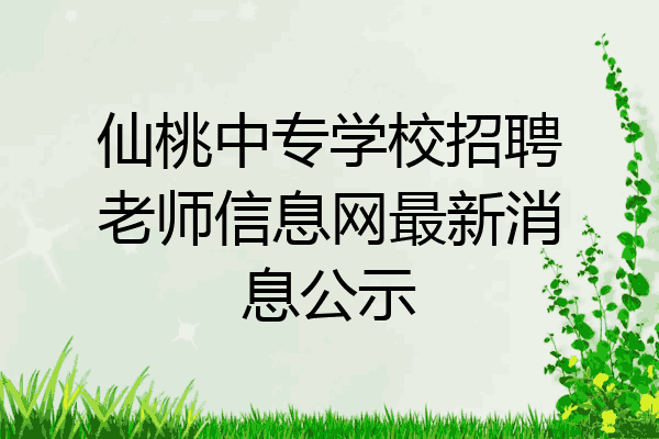 仙桃中专学校招聘老师信息网最新消息公示
