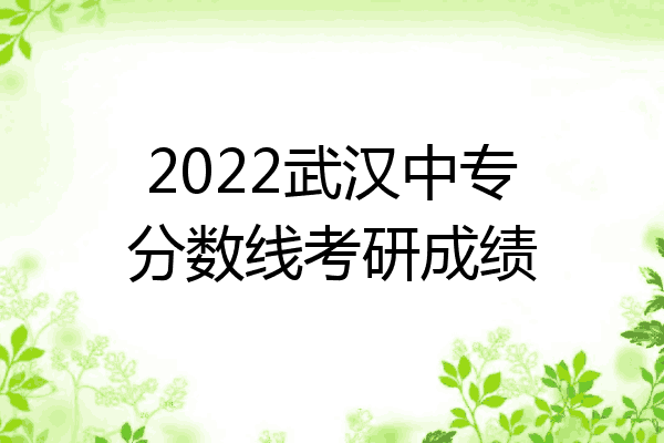 2022武汉中专分数线考研成绩