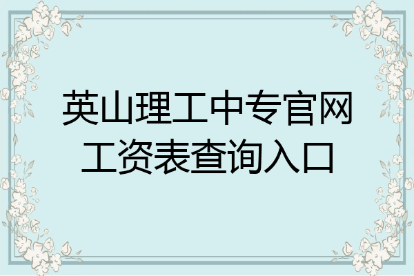 英山理工中专官网工资表查询入口