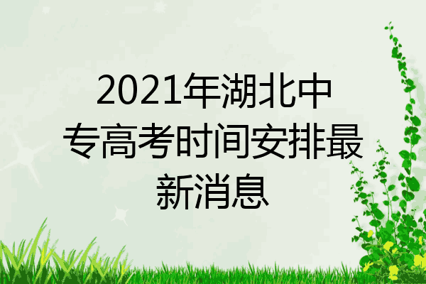 2021年湖北中专高考时间安排最新消息
