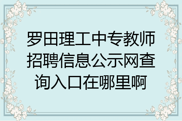 罗田理工中专教师招聘信息公示网查询入口在哪里啊
