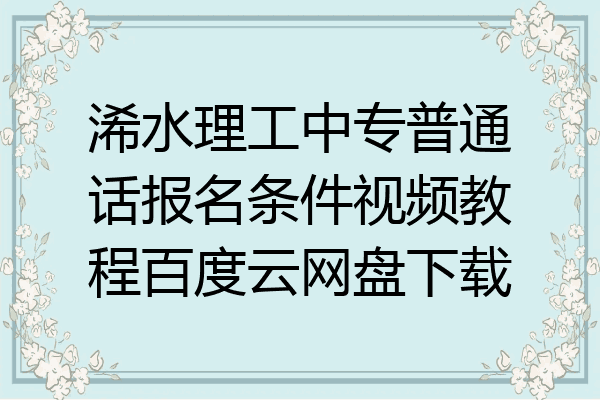 浠水理工中专普通话报名条件视频教程百度云网盘下载