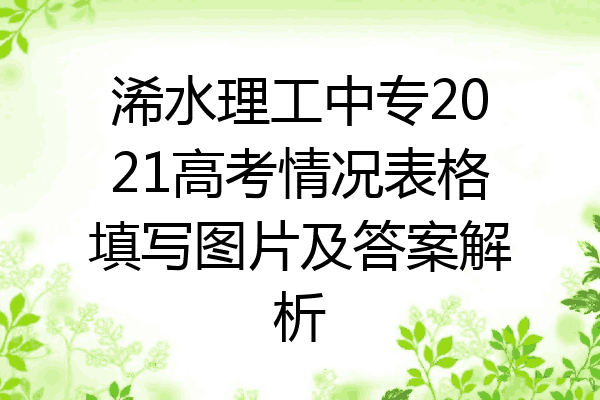 浠水理工中专2021高考情况表格填写图片及答案解析
