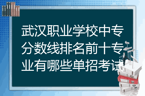 武汉职业学校中专分数线排名前十专业有哪些单招考试