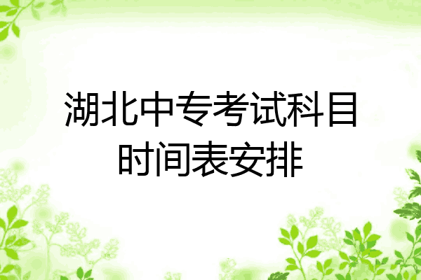 湖北中专考试科目时间表安排