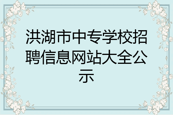 洪湖市中专学校招聘信息网站大全公示