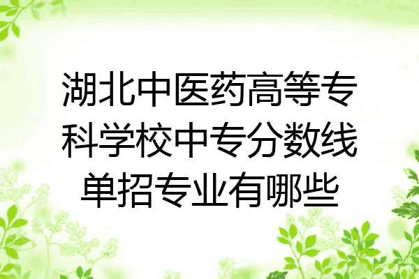 湖北中医药高等专科学校中专分数线单招专业有哪些