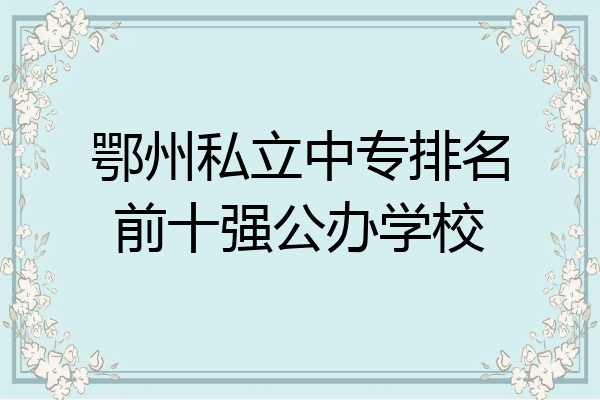 鄂州私立中专排名前十强公办学校