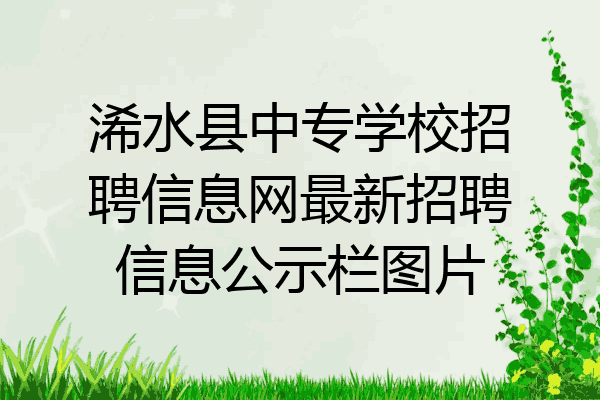 浠水县中专学校招聘信息网最新招聘信息公示栏图片