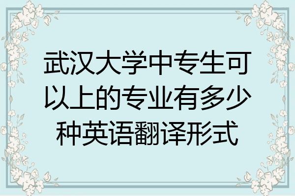 武汉大学中专生可以上的专业有多少种英语翻译形式