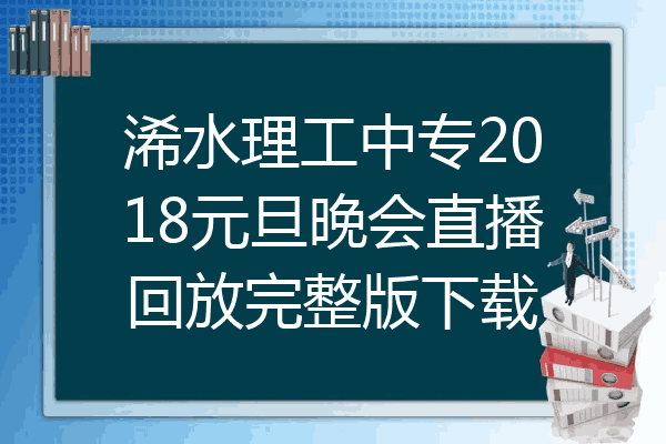 浠水理工中专2018元旦晚会直播回放完整版下载