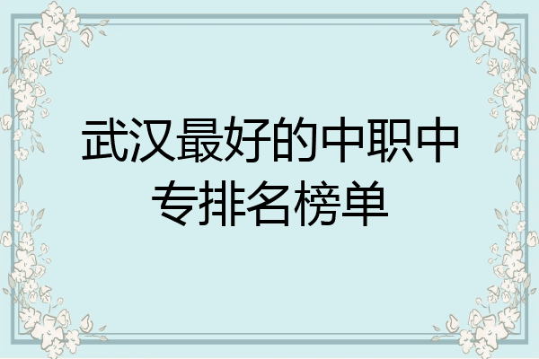 武汉最好的中职中专排名榜单
