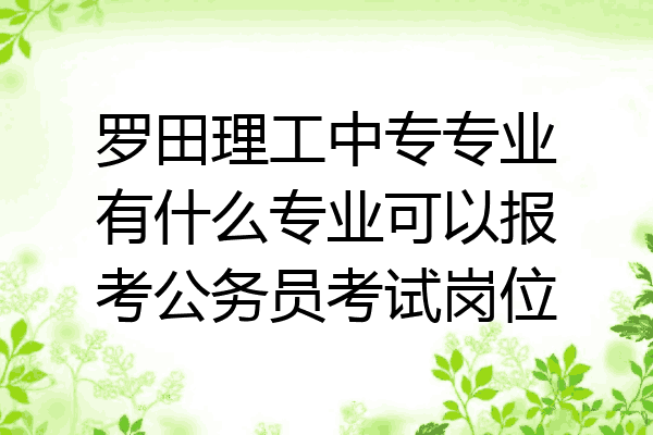 罗田理工中专专业有什么专业可以报考公务员考试岗位