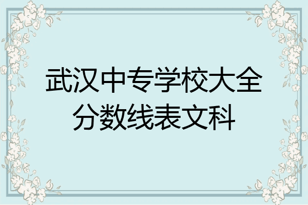 武汉中专学校大全分数线表文科