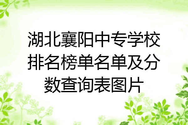 湖北襄阳中专学校排名榜单名单及分数查询表图片