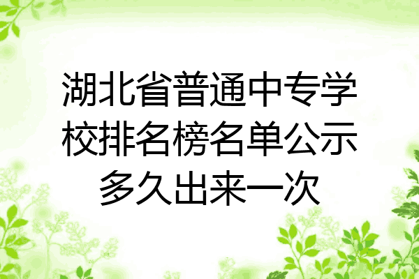 湖北省普通中专学校排名榜名单公示多久出来一次
