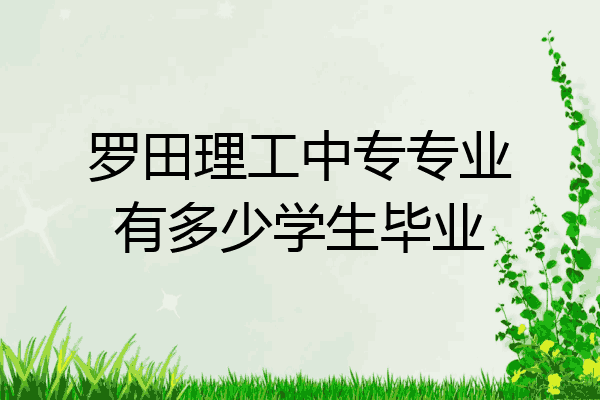 罗田理工中专专业有多少学生毕业