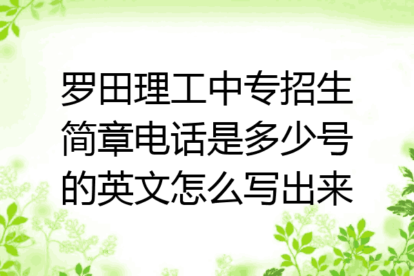 罗田理工中专招生简章电话是多少号的英文怎么写出来