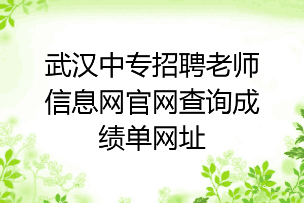 武汉中专招聘老师信息网官网查询成绩单网址
