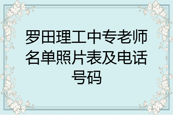 罗田理工中专老师名单照片表及电话号码