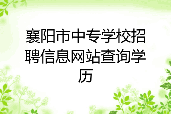 襄阳市中专学校招聘信息网站查询学历