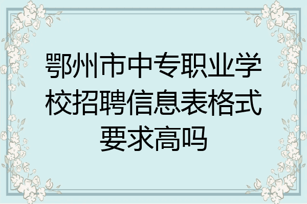 鄂州市中专职业学校招聘信息表格式要求高吗