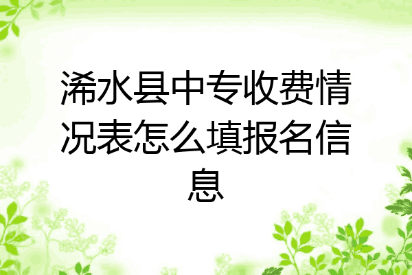 浠水县中专收费情况表怎么填报名信息