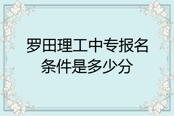 罗田理工中专报名条件是多少分
