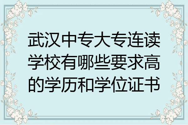 武汉中专大专连读学校有哪些要求高的学历和学位证书
