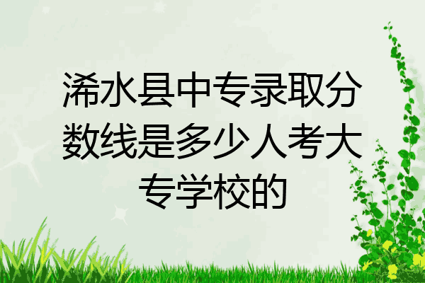 浠水县中专录取分数线是多少人考大专学校的