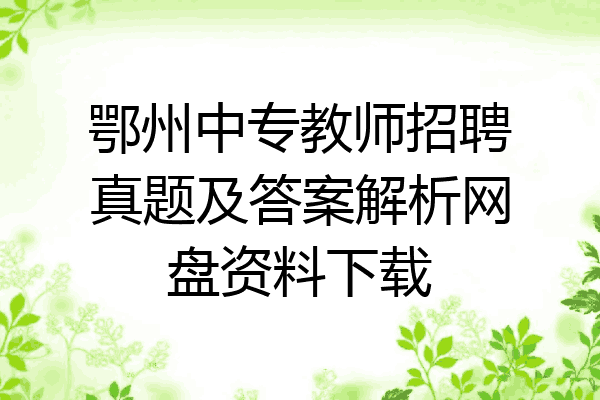 鄂州中专教师招聘真题及答案解析网盘资料下载