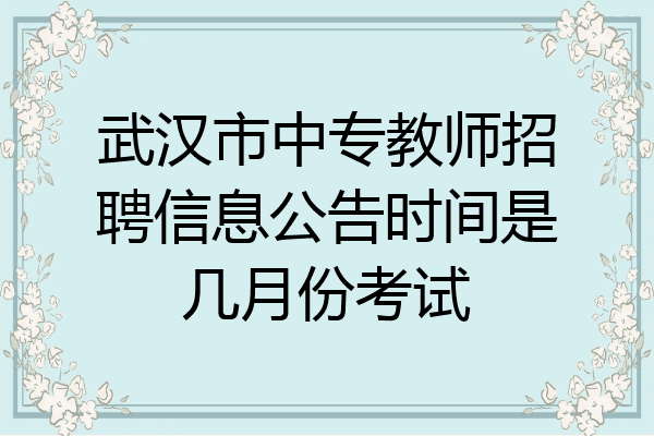 武汉市中专教师招聘信息公告时间是几月份考试