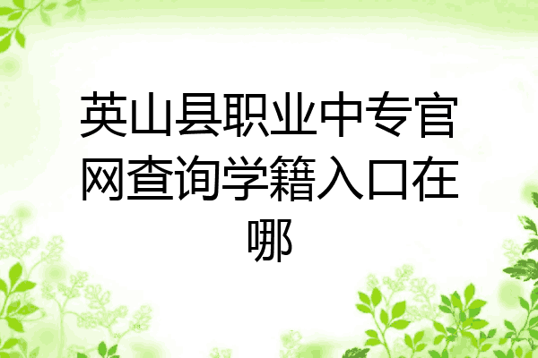 英山县职业中专官网查询学籍入口在哪