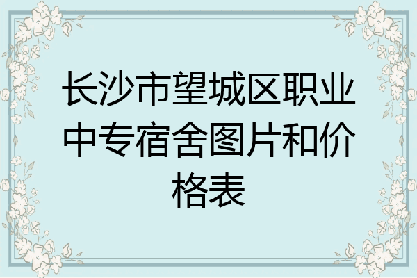 长沙市望城区职业中专宿舍图片和价格表