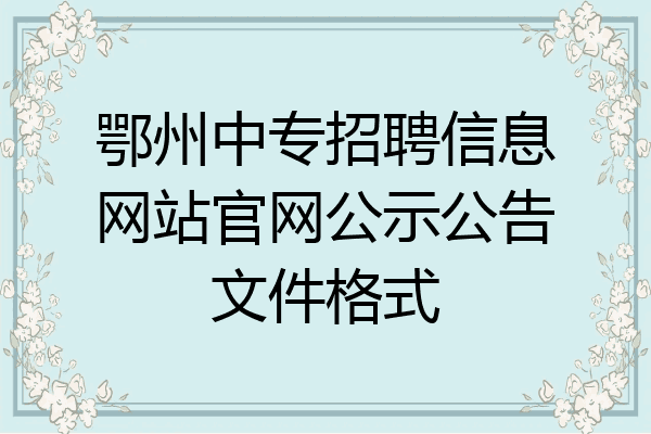 鄂州中专招聘信息网站官网公示公告文件格式