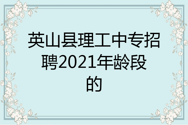 英山县理工中专招聘2021年龄段的