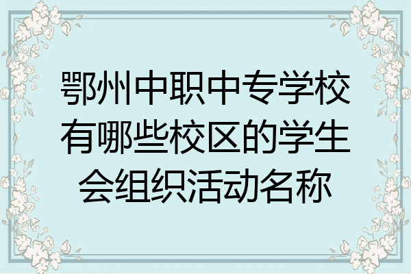 鄂州中职中专学校有哪些校区的学生会组织活动名称