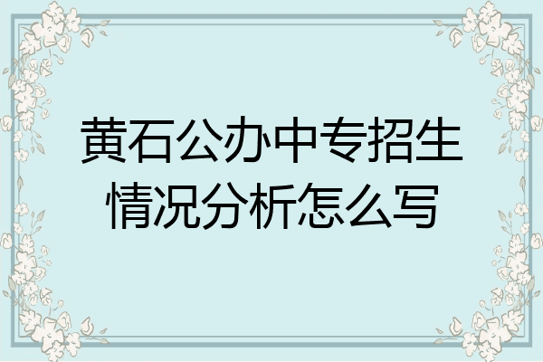 黄石公办中专招生情况分析怎么写