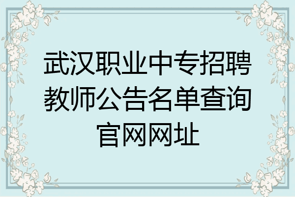武汉职业中专招聘教师公告名单查询官网网址
