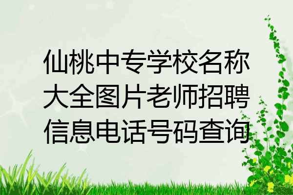 仙桃中专学校名称大全图片老师招聘信息电话号码查询