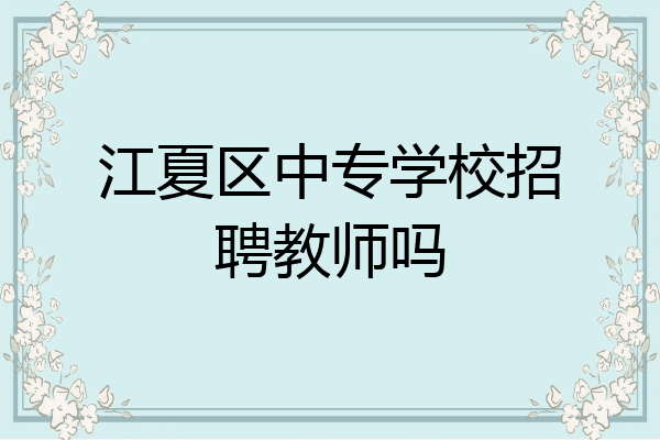 江夏区中专学校招聘教师吗