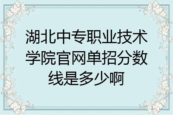 湖北中专职业技术学院官网单招分数线是多少啊