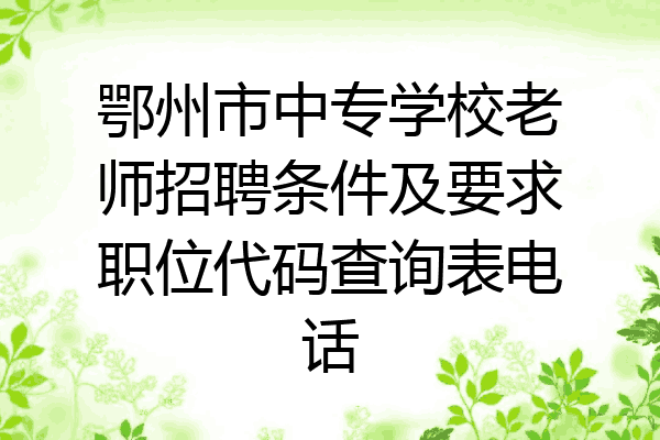 鄂州市中专学校老师招聘条件及要求职位代码查询表电话