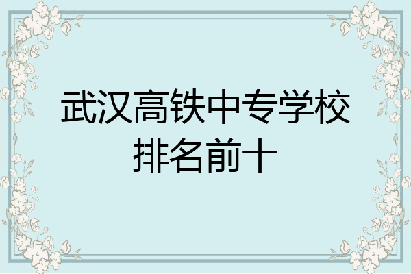 武汉高铁中专学校排名前十