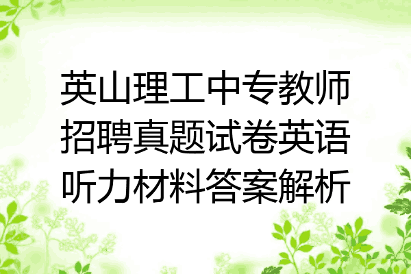 英山理工中专教师招聘真题试卷英语听力材料答案解析