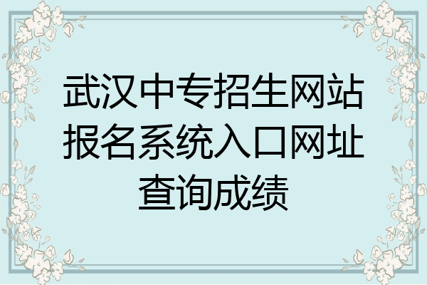 武汉中专招生网站报名系统入口网址查询成绩