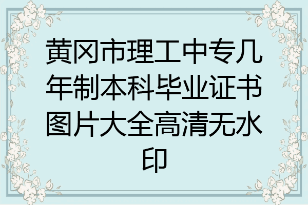 黄冈市理工中专几年制本科毕业证书图片大全高清无水印