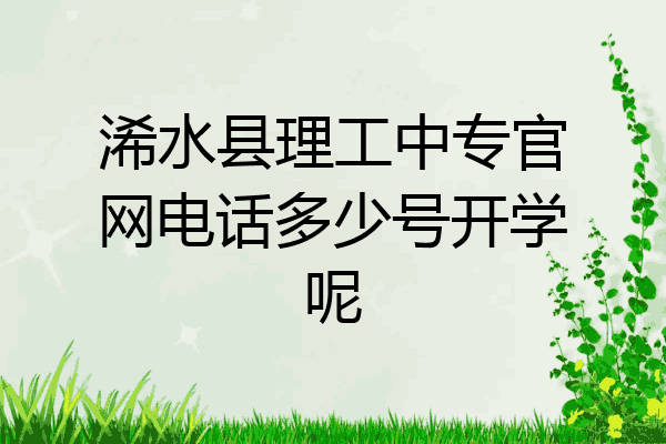 浠水县理工中专官网电话多少号开学呢
